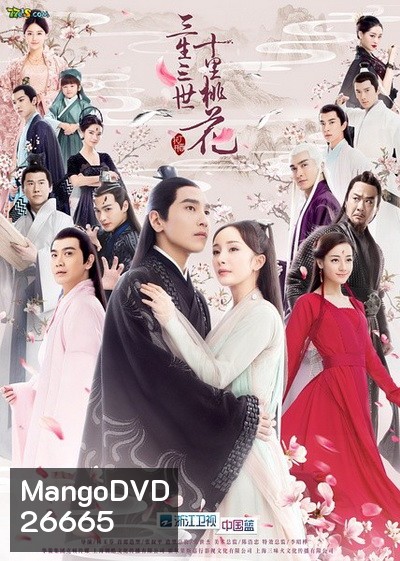 Ten Great III of Peach Blossom สามชาติสามภพป่าท้อสิบหลี่ (Ep1-58 จบ)