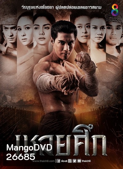 เชลยศึก (20 ตอนจบ)