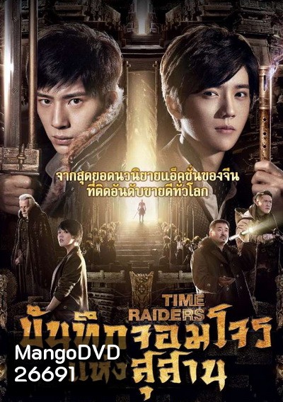 Time Raiders บันทึกจอมโจรแห่งสุสาน