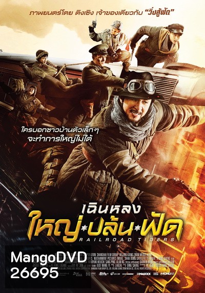 Railroad Tigers ใหญ่ ปล้น ฟัด