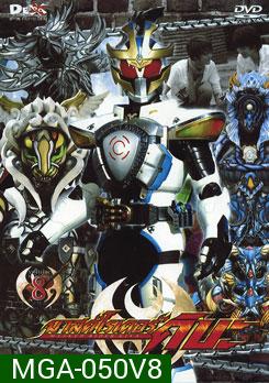 Masked Rider Kiva Vol. 8 มาสค์ไรเดอร์คิบะ 8