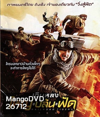 Railroad Tigers (2016) ใหญ่ ปล้น ฟัด (Master)