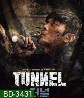 TUNNEL (2016) อุโมงค์มรณะ