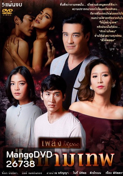 เพลิงกฤษณา ป่ากามเทพ ( 26 ตอนจบ )