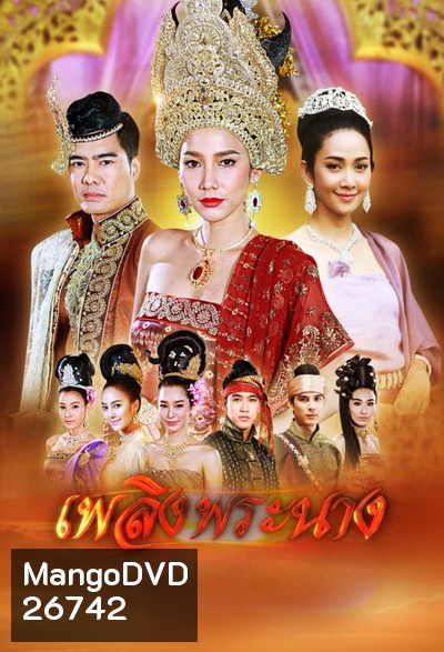 เพลิงพระนาง ( 26 ตอนจบ )