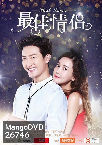 Best lover คู่รักอลวน วิวาห์อลเวง ( 16 ตอนจบ )