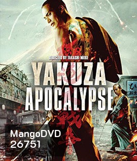 Yakuza Apocalypse (2015) ยากูซ่า ปะทะ แวมไพร์