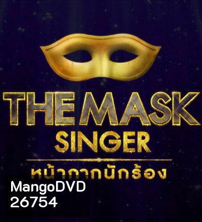 THE MASK SINGER Season 1 หน้ากากนักร้อง ปี 1