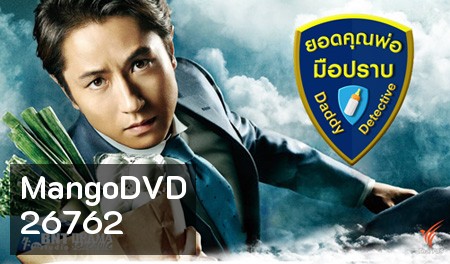 Daddy Detective ยอดคุณพ่อมือปราบ