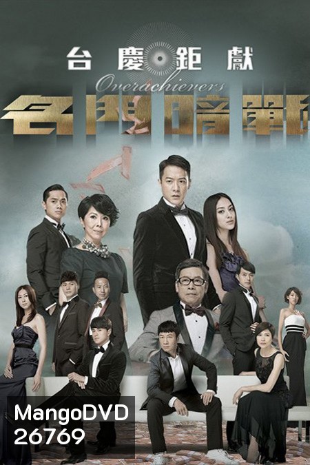 Overachievers หักเหลี่ยม อัจฉริยะ (ตอนที่ 1- 10 จบ)