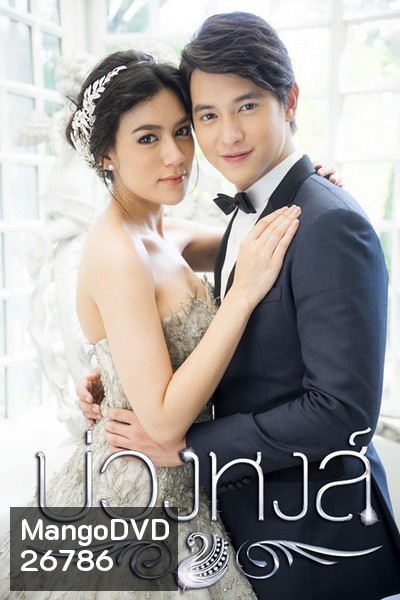 บ่วงหงส์ ( 12 ตอนจบ )