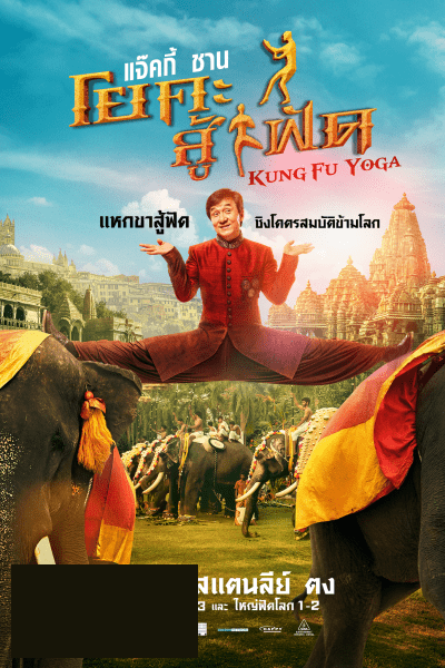 Kung-Fu Yoga โยคะสู้ฟัด