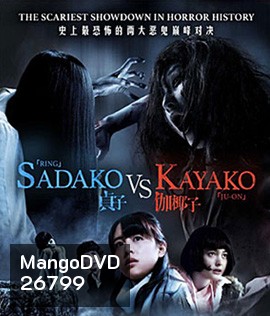 Sadako v Kayako (2016) ซาดาโกะ ปะทะ คายาโกะ ดุ..นรกแตก