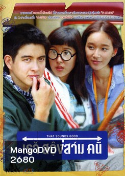 That Sounds Good (2010) เราสองสามคน