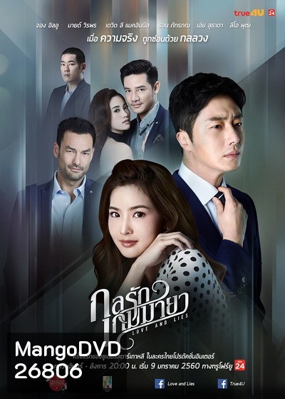 กลรักเกมมายา Love and Lies ( 26 ตอนจบ )