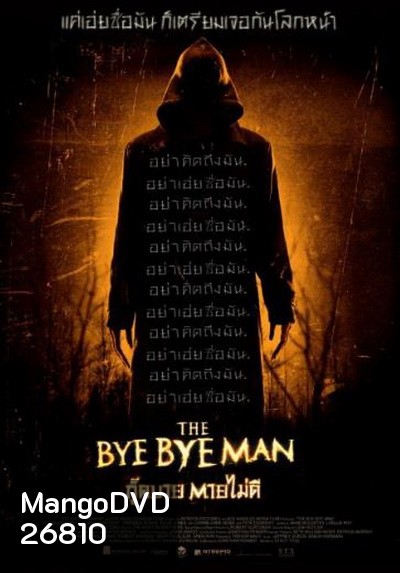 THE Bye Bye Man กู๊ดบาย ตายไม่ดี