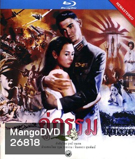 คู่กรรม (พ.ศ. 2531) โอ วรุฒ / แหม่ม จินตหรา