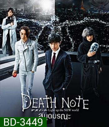 Death Note: Light Up The New World (2016) เดธโน้ต สมุดมรณะ (Master)