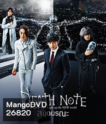 Death Note: Light Up The New World (2016) เดธโน้ต สมุดมรณะ (Master)