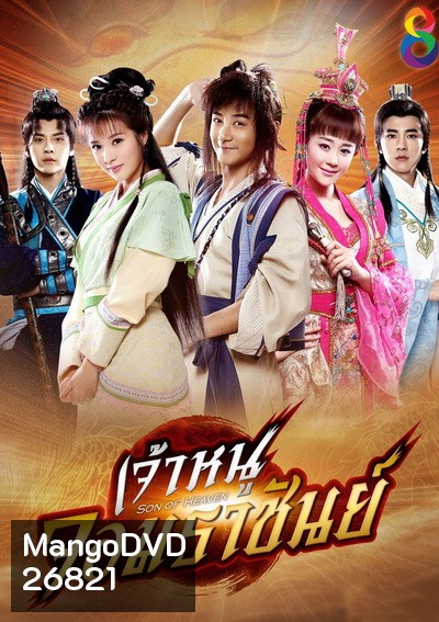 Zhen ming tian zi เจ้าหนูจอมราชันย์ (41 ตอนจบ)