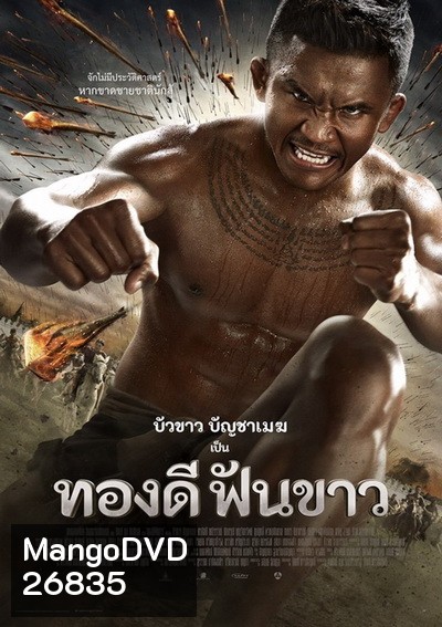 ทองดี ฟันขาว