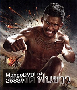 ทองดีฟันขาว (2017)