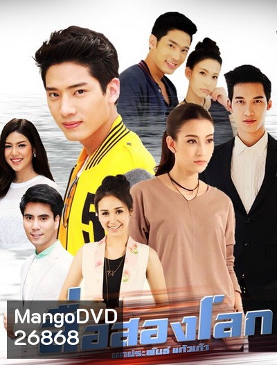 สื่อสองโลก (30 ตอนจบ)