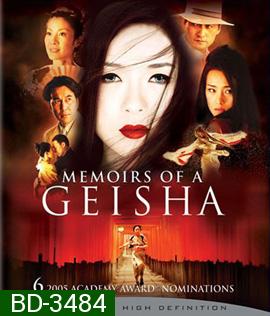 Memoirs of a Geisha (2005) นางโลมโลกจารึก