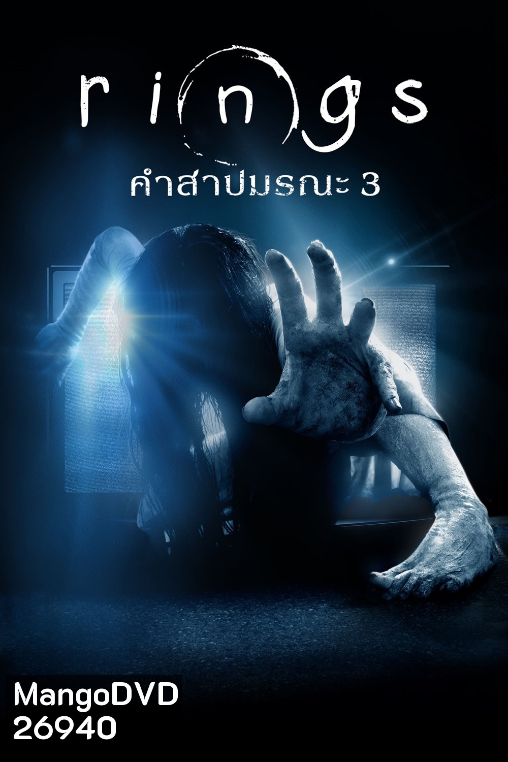 Rings (2017) คำสาปมรณะ 3