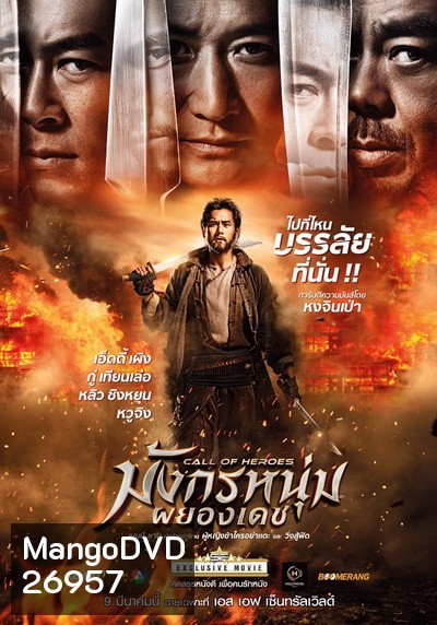 Call Of Heroes มังกรหนุ่มผยองเดช