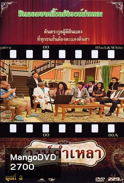 วงษ์คำ เหลา เดอะซีรี่ส์ ชุด 3
