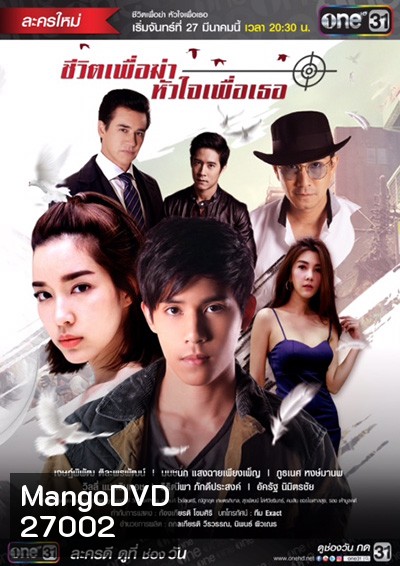 ชีวิตเพื่อฆ่าหัวใจเพื่อเธอ ( 18 ตอนจบ )