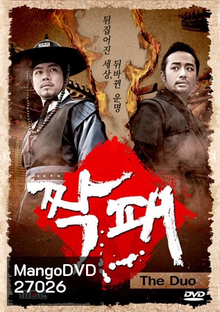 The Duo คู่ฟัดสะบัดแผ่นดิน ( 32 ตอนจบ ) พากย์ไทยมีขาดหายบ้างบางช่วง บางช่วงมีเสียงแทรก ต้องเปิดซับไทยดูด้วยครับ
