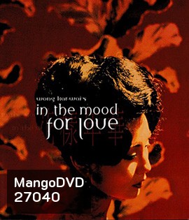 In the Mood for Love (2000) ห้วงรักอารมณ์เสน่หา