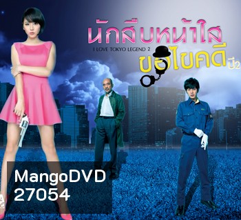 นักสืบหน้าใสขอไขคดี ปี2 I LOVE TOKYO LEGEND KAWAII DETECTIVE ( 7 ตอนจบ )