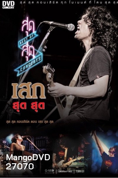 สุด สุด Concerts ตอน เสก สุด สุด Concert