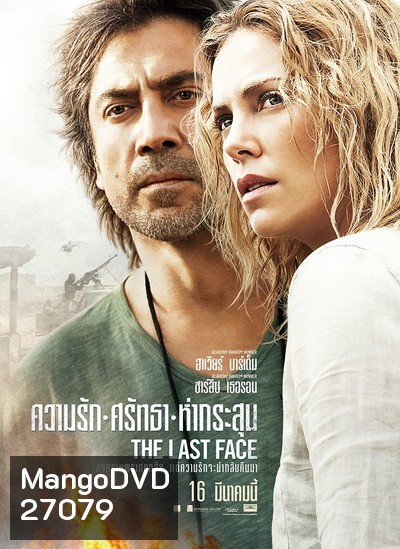 The Last Face ความรัก ศรัทธา ห่ากระสุน