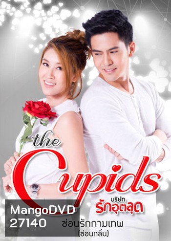 The Cupids บริษัทรักอุตลุด ตอน ซ่อนรักกามเทพ (7 ตอนจบ)