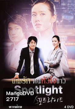 Spotlight เกมรัก คนหัวใจข่าว