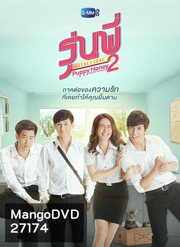 รุ่นพี่ Secret Love ตอน Puppy Honey 2 สแกนหัวใจ นายหมอหมา