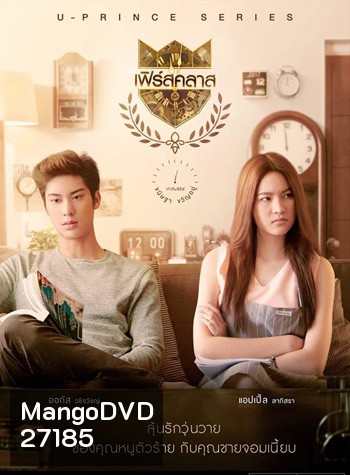 U-PRINCE Series ตอน เฟิร์สคลาส