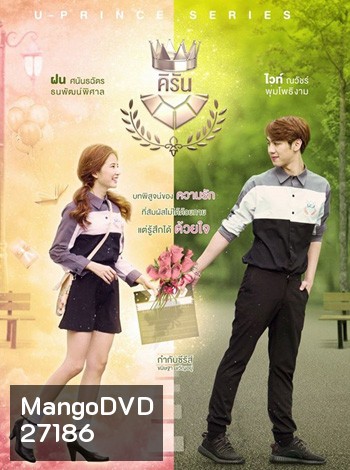 U-PRINCE Series ตอน คิรัน