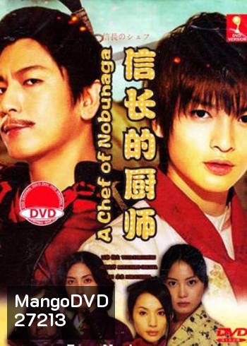 The Knife and the Sword ยอดเชฟเหนือซามูไร ภาค1