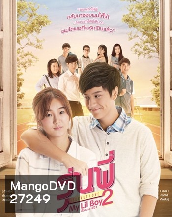รุ่นพี่ Secret Love ตอน My Lil Boy 2