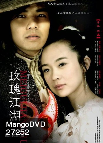 Rose Martial World กุหลาบยุทธจักร ( 15 ตอนจบ )