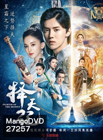 เทพบุตรนักสู้ พลิกลิขิตสวรรค์ Fighter Of The Destiny