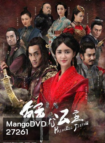 Princess Jie You ลิขิตรักกลางสายลม