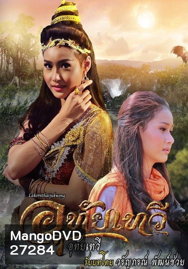 อุทัยเทวี (ตอนที่ 1-40 จบ)