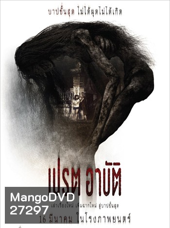 เปรต อาบัติ