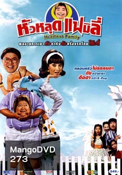 หัวหลุดแฟมิลี่